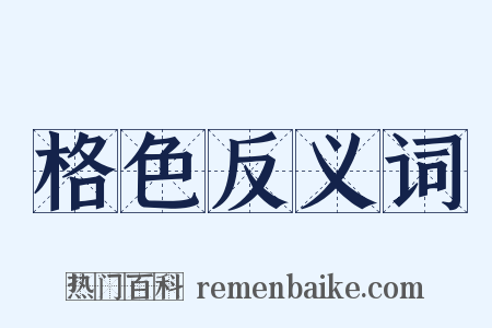 格色反义词是什么意思的图片
